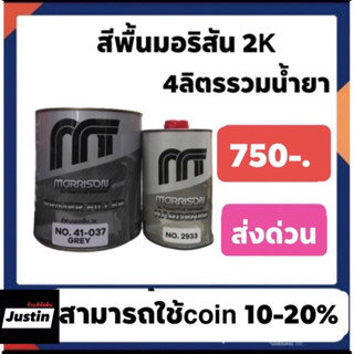 สีพื้น 2k  4-1 มอริสันชุดใหญ่ ขนาด3ลิตร (รวมฮาร์ด อีก1ลิตรเป็น4ลิตร) มีทั้งสีขาว และสีเทา