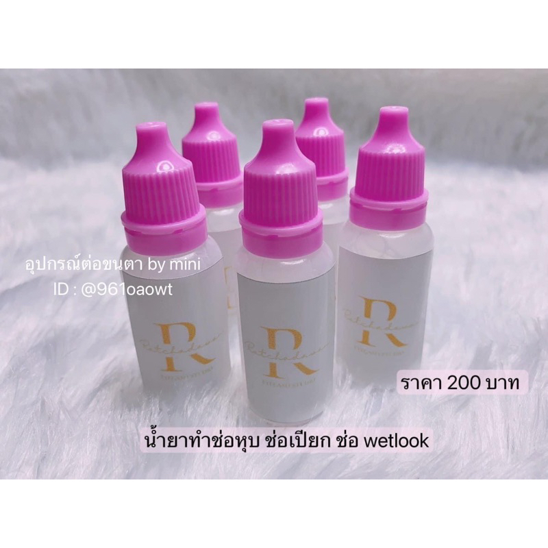 น้ำยาทำช่อหุบ ช่อเปียก ช่อwetlook ติดดี จับช่อง่าย น้ำยาจับช่อWetlook น้ำยาตัวนี้เน้นความเป็นธรรมชาติ ขนตาไม่แข็ง