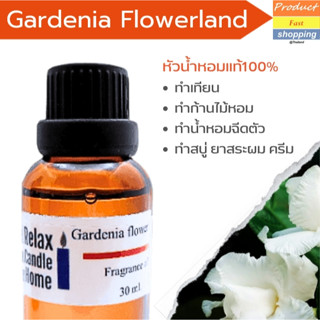 หัวน้ำหอมแท้ กลิ่น Gardenia Flowerland Fragrance oil เกรดพรีเมียม สำหรับเทียนเเละเครื่องหอม   30ml/100ml-