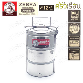 Zebra ปิ่นโต สเตนเลส  มีฝาปิดทุกชั้น 12 ซม. 3 ชั้น แอร์ไทด์ ทู Airtight II ตราหัวม้าลาย 150223 น้ำไม่หก