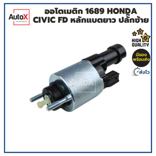 ออโตเมติกสตาร์ท โซลินอยด์ 1689 HONDA CIVIC FD หลักแบตยาว ปลั๊กซ้าย 12V คุณภาพอย่างดี