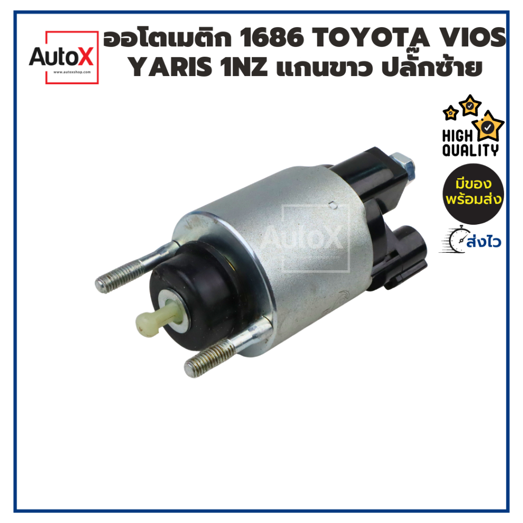 ออโตเมติกสตาร์ท โซลินอยด์ 1686 TOYOTA REVO ไดND VIOS YARIS รุ่นเก่า ปี02-12 ปลั๊กซ้าย ยี่ห้อK-FUJI