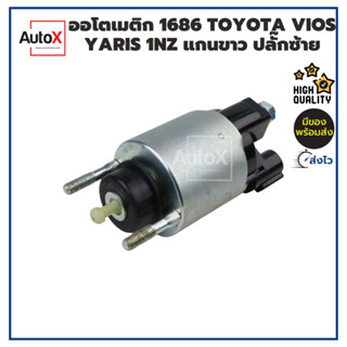 ออโตเมติกสตาร์ท โซลินอยด์ 1686 TOYOTA VIOS 1NZ 12V แกนขาว ปลั๊กซ้าย 12V คุณภาพอย่างดี