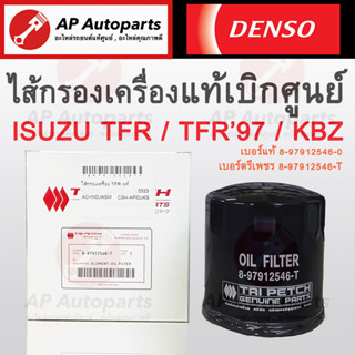 พร้อมส่ง !! ISUZUตรีเพชรแท้ 100% ไส้กรองน้ำมันเครื่อง ISUZU TFR เบอร์แท้ 8-97912546-T