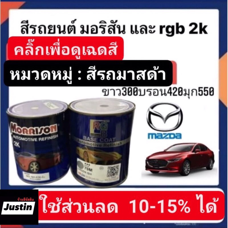 สีพ่นรถยนต์ มอริสันและอาจีบี 2K TOYOTA-2