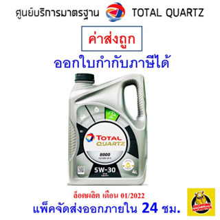 ✅ ถูกที่สุด ✅ Total โททาล น้ำมันเครื่อง Quartz 800​0 5W-30 5W30​ เบนซิน สังเคราะห์100 4 ลิตร