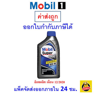 ✅ส่งไว | ใหม่ | ของแท้ ✅ น้ำมันเครื่อง โมบิลวัน Mobil Super 2000 10W-40 10W40 เบนซิน กึ่งสังเคราะห์ 1 ลิตร