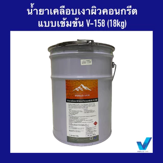V-158 น้ำยาเคลือบเงาผิวคอนกรีต/ผิวปูนแบบเข้มข้น (หัวเชื้อ) 18kg