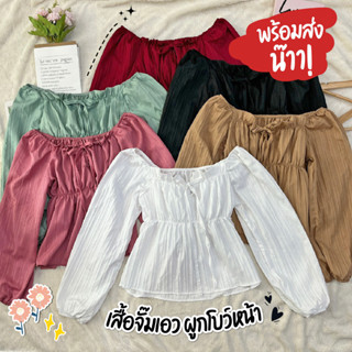 พร้อมส่งเสื้อครอปจั๊มเอว ผูกโบว์หน้า แขนยาว ใส่ปาดไหล่ได้ (รุ่นชายตรง)🌼🌷🌈✨