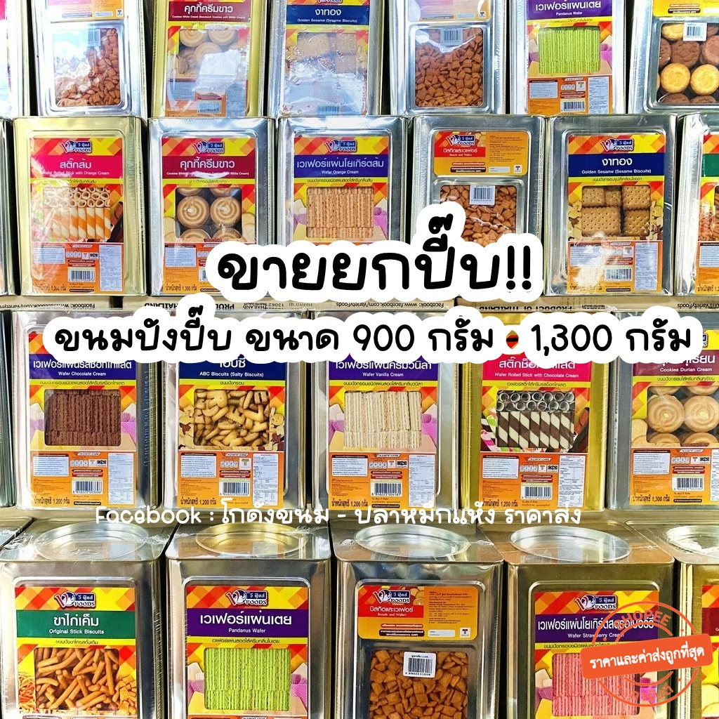 🚴 ส่งด่วน 🚴💢ขายยกปี๊บ💢ขนมปังปี๊บ คุกกี้ไส้ครีม โอโจ้ แครกเกอร์ไม่มีไส้ ขนาด 900 -1,300 KG ยี่ห้อวีฟู้ดส์ VFOODS กลางNo.3