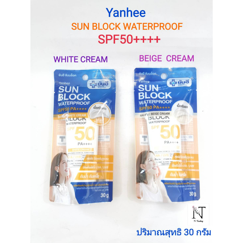 ครีมกันแดด ยันฮี ซันบล็อค กันน้ำ SPF50++++ ปริมาณสุทธิ 30 กรัม/Yanhee Sun Block Waterproof SPF50++++ Net 30 g.