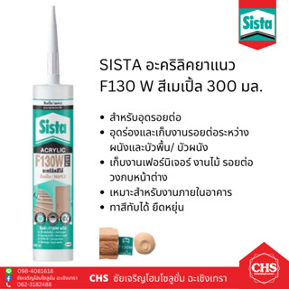 SISTA อะคริลิคยาแนว F130 W สีเมเปิ้ล 300 มล.