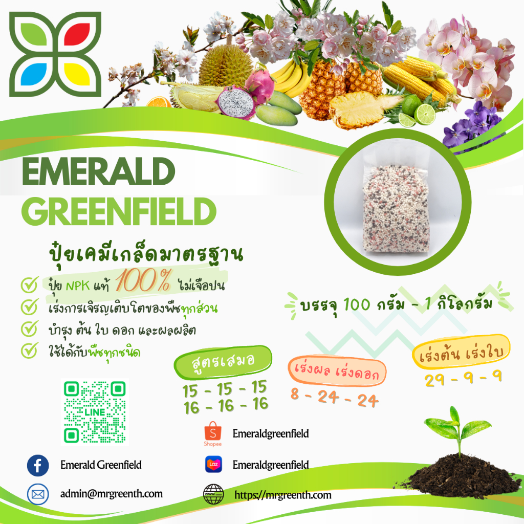 ปุ๋ยสูตร 15-15-15 , สูตร 16-16-16 , สูตร 8-24-24 , สูตร 29-9-9 (แบ่งขาย)