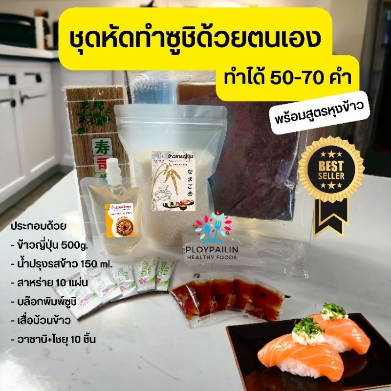 ขายดี! ชุดฝึกทำซูชิด้วยตนเอง ทำได้ 50-70 คำ พร้อมสูตรหุงข้าว สามารถทำเองได้ทันที ชุดทำซูชิ ชุดทำอาหารญี่ปุ่น ข้าวญี่ปุ่น