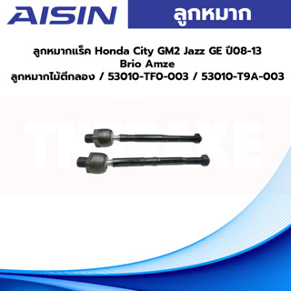 Aisin ลูกหมากแร็ค Honda City GM2 Jazz GE ปี08-13 Brio Amze / ลูกหมากไม้ตีกลอง / 53010-TF0-003 / 53010-T9A-003