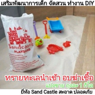 ทรายทะเล sandcastle นำเข้า อบฆ่าเชื้ออย่างดี 1กก. สินค้าเกรด premium