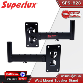 Superlux SPS-823 ขาแขวนลำโพง (1คู่/กล่อง) ขายึดลำโพงติดผนัง สำหรับแขวน ลำโพง รับน้ำหนักได้ดี ประกอบง่าย Speaker Mount