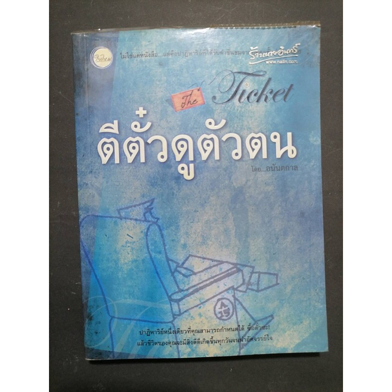 หนังสือ ตีตั๋ว​ดู​ตน​ : พศิน​ อิน​ท​รวงค์​ (อนันตกาล)*สภาพอ่าน*