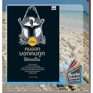 หนังสือ อ่านคนออก บอกคนถูก ใช้คนเป็น