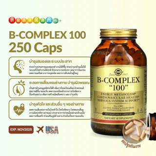 พร้อมส่ง Solgar B-Complex 250 แคปซูล วิตามินบีรวม Vitamin B บี คอมเพล็ก - หมดอายุ Nov 2025