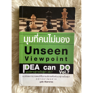 หนังสือมุมที่คนไม่มองUNSEEN  VIEW POINT/บูรชัย ศิริมหาสาคร