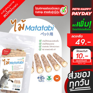 Matatabi ใหญ่พิเศษ ไม้มาทาทาบิ มาทาบิ สำหรับแมว แคทนิปญี่ปุ่น  ไม้ขัดฟัน ขนาดเหมาะกับแมวมากที่สุด