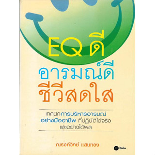 EQ ดี อารมณ์ดี ชีวีสดใส  ผู้เขียน	ณรงค์วิทย์ แสนทอง  ***********หนังสือมือ2 สภาพ 80%*******