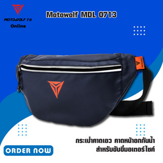 MOTOWOLF MDL 0713 กระเป๋าคาดเอว คาดหน้าอกกันน้ำ สำหรับขับขี่มอเตอร์ไซค์