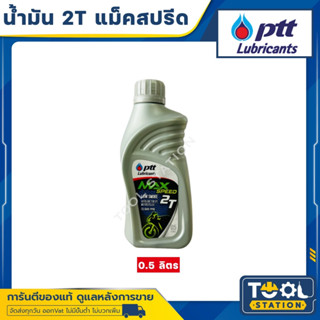 น้ำมันออโต้ลูป PTT ปตท MAX Speed 2T Low Smoke 0.5 ลิตร สำหรับรถมอเตอร์ไซค์ 2 จังหวะ