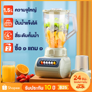 ✨ส่งฟรี✨เครื่องปั่น 1.5L เครื่องปั่นสมูทตี้ ซื้อ1แถม1 แถมโถปั่นแห้ง เครื่องปั่นอเนกประสงค์ เครื่องปั่นน้ำผลไม้