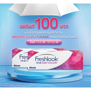 Freshlook one day(1 กล่อง 5 คู่) คอนแทคเลนส์รายวันสี