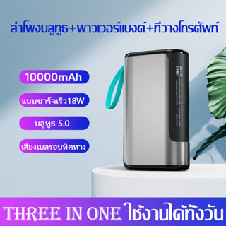 【พร้อมส่ง】PS-K011 พาวเวอร์แบงค์ลำโพงบลูทูธ 10000mAh 20W  พาวเวอร์แบงค์ชาร์จเร็ว สามารถใช้เป็นแท่นวางโทรศัพท์มือถือได้