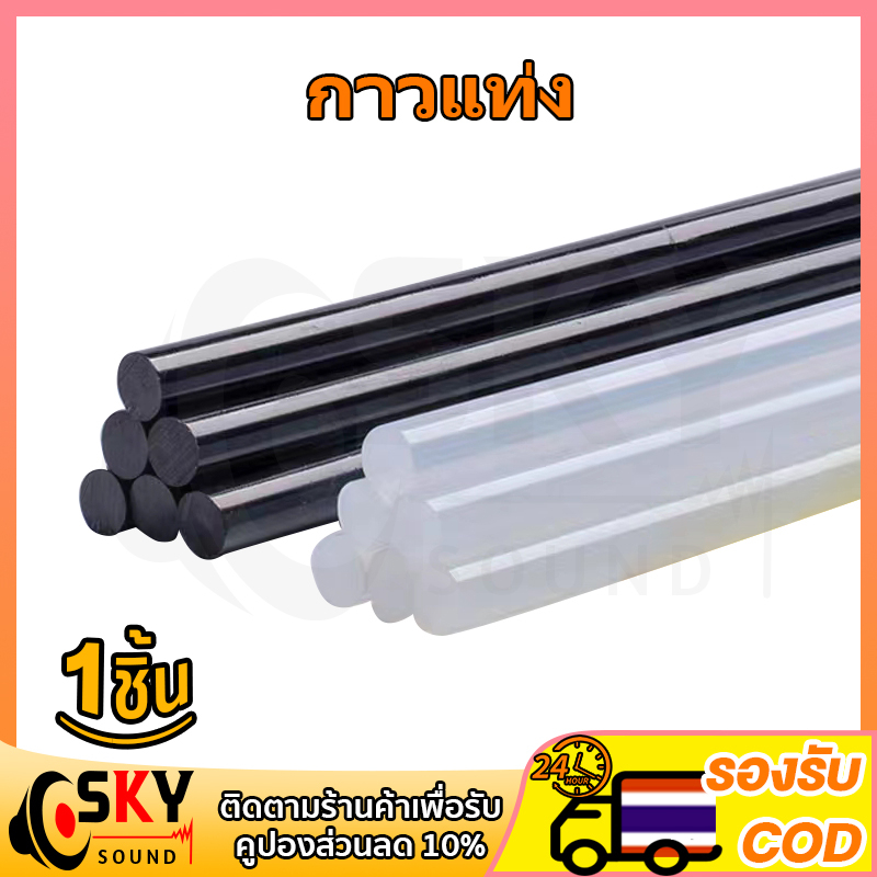 SKYSOUND (1แท่ง) กาวร้อน ขนาด 11 mm.  แท่งกาวร้อน แท่งกาวหลอด กาวแท่ง