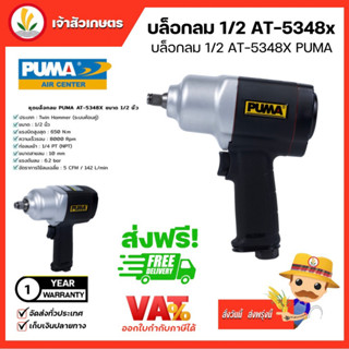 บล็อกลม PUMA COMPOSITE AIR IMPACT บล็อกลม 1⁄2 หุน 650 WRENCH 1/2 N.M. (AT-5348X) บล็อกลมคอมโพสิท ระบบค้อนคู่