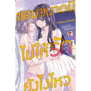 ชอบขนาดนี้ไม่ให้รักยังไงไหว [เล่มเดียวจบ] หนังสือการ์ตูนมือ1