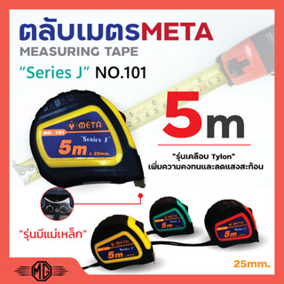 ตลับเมตร 5 เมตร ยี่ห้อ META สินค้าพร้อมจัดส่ง✅🚚