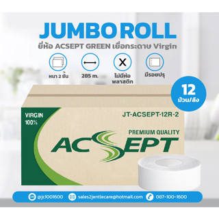 [ยกลัง] กระดาษชำระม้วนใหญ่ ACSEPT GREEN หนา 2 ชั้น ยาว 285 เมตร เยื่อกระดาษ Virgin (บรรจุ 12 ม้วน/ลัง)