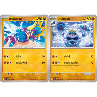 มาเค็นคานิ / เคเค็นคานิ Set [Pokemon Trading Card Game] การ์ดโปเกมอน ชุดเคลย์เบิสต์