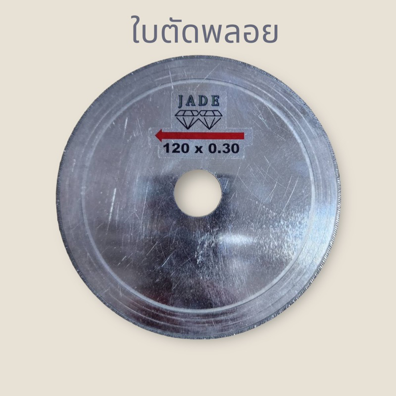 ใบตัดพลอย หิน หรือ หยก ไซส์ 120x0.30 ความกว้าง 4.7 นิ้ว