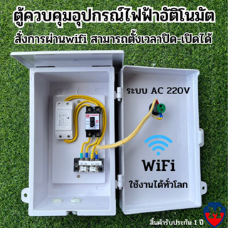 Wifi ตู้ควบคุม อุปกรณ์ไฟฟ้า อัตโนมัติ ผ่าน Wifi จากทุกที่ทั่วโลก