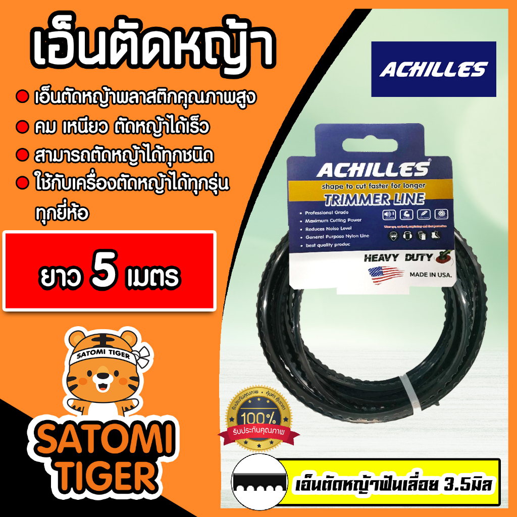 เอ็นตัดหญ้า ฟันเลื่อย (สีดำ) ขนาด 3.5มิล ACHILLES มีให้เลือก 5-30 เมตร เอ็นเครื่องตัดหญ้า เอ็นพลาสติ