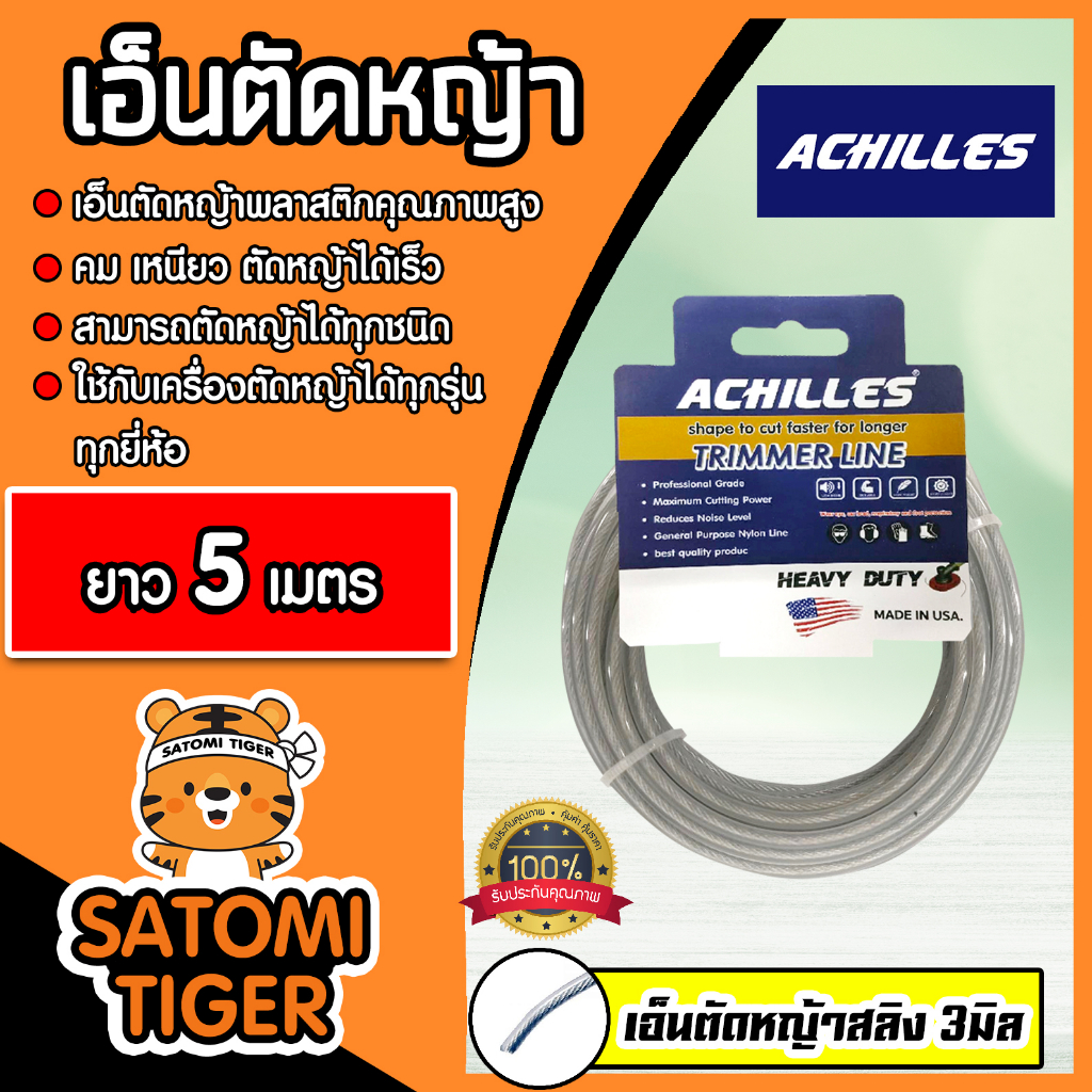 เอ็นตัดหญ้าสลิง (สีใส) ขนาด 3มิล ACHILLES มีให้เลือก 5-30 เมตร  เอ็นพลาสติกตัดหญ้า เอ็น เอ็นเครื่องตัดหญ้า