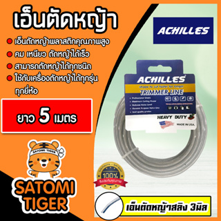 เอ็นตัดหญ้าสลิง (สีใส) ขนาด 3มิล ACHILLES มีให้เลือก 5-30 เมตร  เอ็นพลาสติกตัดหญ้า เอ็น เอ็นเครื่องตัดหญ้า