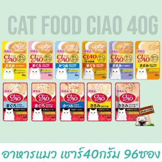 Ciao เชา 40g.แบบซอง​ (ยกลัง96ซอง) อาหารแมว  ​มี11รสชาติ​ให้เลือกจ้าา