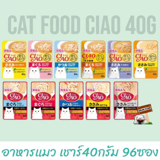 Ciao เชา 40g.แบบซอง​ ลดเพิ่ม 85บาท (ยกลัง96ซอง) อาหารแมว **อยู่ในช่วงเปลี่ยนแพ็คเกจ มีส่งเก่าและใหม่**