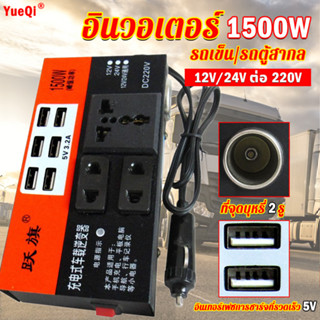 (ของแท้ 100%) 6USB YUEQI อินเวอร์เตอร์ 12v 24Vเป็น 220 รถยนต์/รถบรรทุก อินเวอร์เตอร์แปลงไฟ อินเวอร์เตอร์เพียวซายเวฟ