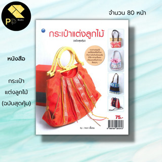 หนังสือ กระเป๋าแต่งลูกไม้ (ฉบับสุดคุ้ม) : ศิลปะ งานฝีมือ นำเสนอเทคนิคการเลือกใช้ลูกไม้หลายประเภท ไม่ว่าจะเป็น ลูกไม้ริม