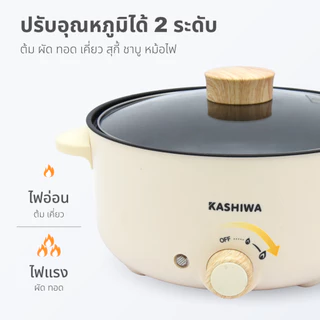 [ส่งด่วน+โค้ดไลฟ์ลดสูงสุด50%] Kashiwa หม้อมินิไฟฟ้า หม้อต้ม อเนกประสงค์ สุกี้ชาบู รุ่น KW-352