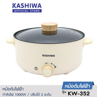 [โค้ด M89MWT ลด45]Kashiwa หม้อมินิไฟฟ้า อเนกประสงค์ สุกี้ชาบู KW-352