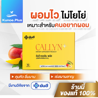 [ของแท้ส่งตรงจากบริษัท]Yanhee Callyn Plus ยันฮี คอลลิน พลัส ตัวช่วยลดน้ำหนักสูตรเร่งด่วน ลดไว เหมาะสำหรับคนดื้อยา